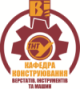 КАФЕДРА КОНСТРУЮВАННЯ ВЕРСТАТІВ, ІНСТРУМЕНТІВ ТА МАШИН